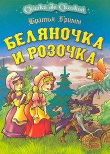 обложка аудиокниги Беляночка и Розочка