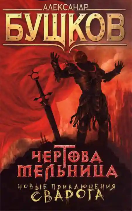 обложка аудиокниги Чертова мельница