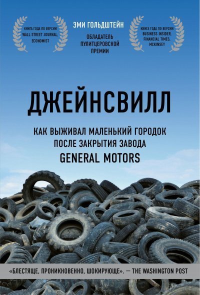обложка аудиокниги Джейнсвилл. Как выживал маленький городок после закрытия завода General Motors