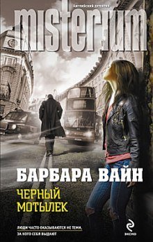 обложка аудиокниги Черный мотылек