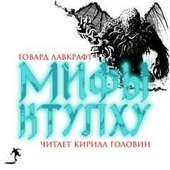 обложка аудиокниги Мифы Ктулху