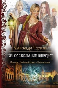 обложка аудиокниги Легенды Изначальной Империи 1. Разное счастье нам выпадает