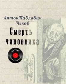 обложка аудиокниги Смерть чиновника