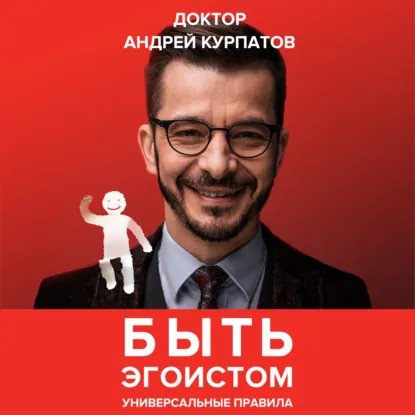обложка аудиокниги Быть эгоистом. Универсальные правила
