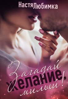 обложка аудиокниги Загадай желание, милый!