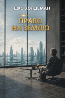 обложка аудиокниги Право на Землю
