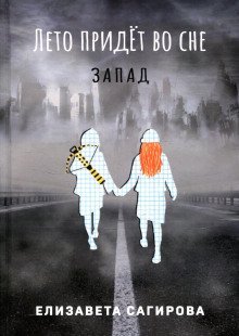 обложка аудиокниги Лето придёт во сне. Запад