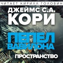 обложка аудиокниги Пепел Вавилона