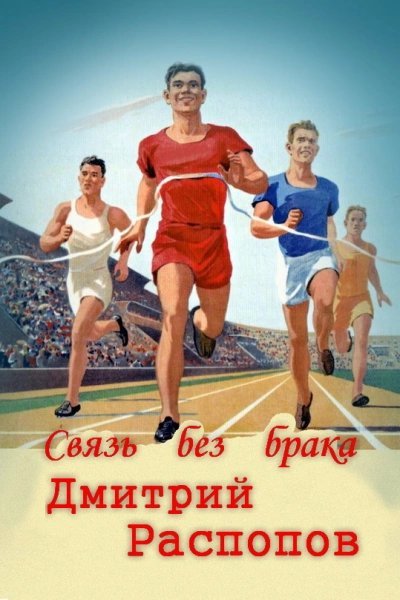 обложка аудиокниги Связь без брака