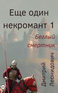 обложка аудиокниги Ещё один некромант 1. Беглый смертник