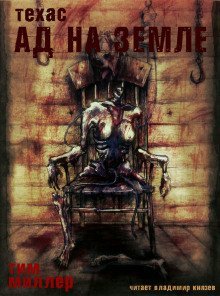 обложка аудиокниги Ад на земле