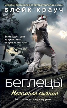 обложка аудиокниги Беглецы. Неземное сияние