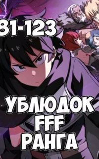 обложка аудиокниги Ублюдок FFF ранга. Книга 3