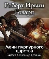 обложка аудиокниги Кулл. Первоначальная серия 6. Мечи пурпурного царства