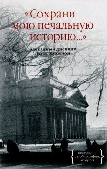 обложка аудиокниги Сохрани мою печальную историю