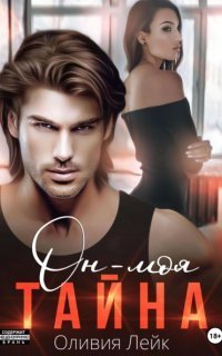 обложка аудиокниги Бывшие 2. Он – моя тайна