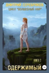 обложка аудиокниги Волшебный мир 2. Одержимый