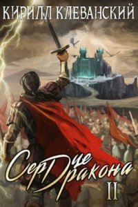 обложка аудиокниги Сердце Дракона. Книга 2