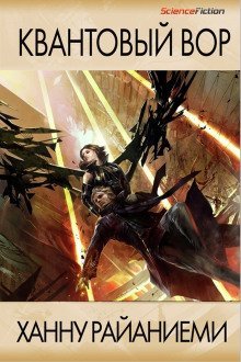 обложка аудиокниги Квантовый вор