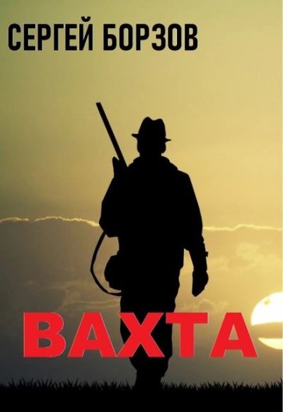 обложка аудиокниги Вахта