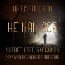 обложка аудиокниги Не как все