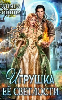 обложка аудиокниги Игрушка Её Светлости