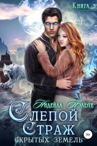 обложка аудиокниги Слепой Страж скрытых земель