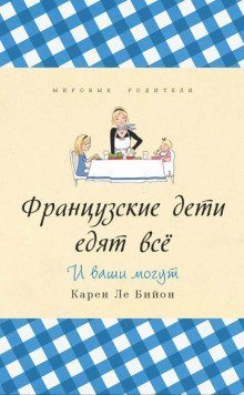обложка аудиокниги Французские дети едят всё