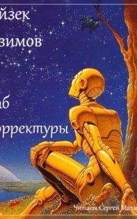 обложка аудиокниги Раб корректуры