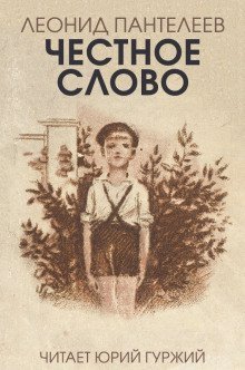 обложка аудиокниги Честное слово