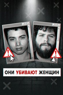 обложка аудиокниги Инцелы-убийцы