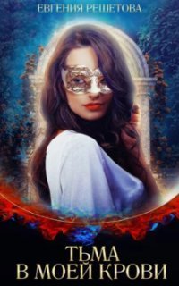 обложка аудиокниги Тьма в моей крови