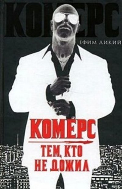 обложка аудиокниги Комерс. Тем, кто не дожил