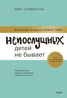 обложка аудиокниги Непослушных детей не бывает. Революционный подход к воспитанию с рождения до 5 лет