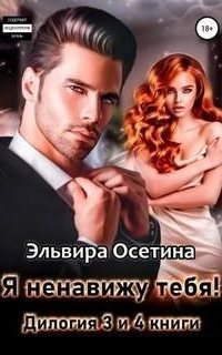 обложка аудиокниги Я ненавижу тебя! Дилогия – третья и четвертая книги