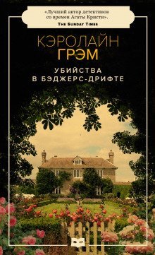 обложка аудиокниги Убийства в Бэджерс-Дрифте
