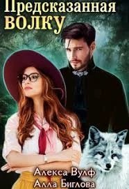 обложка аудиокниги Предсказанная волку