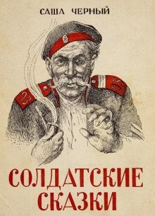 обложка аудиокниги Солдатские сказки