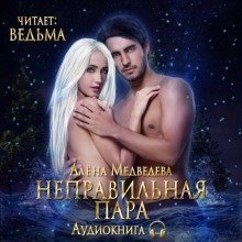 обложка аудиокниги Неправильная пара