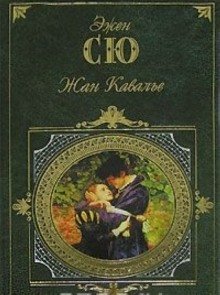 обложка аудиокниги Жан Кавалье