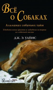 обложка аудиокниги Все о собаках. Альманах собачьих тайн