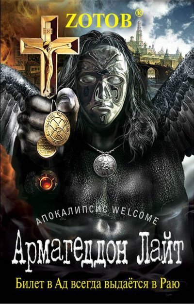 обложка аудиокниги Апокалипсис Welcome. Армагеддон Лайт