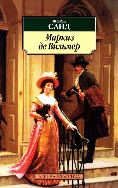 обложка аудиокниги Маркиз де Вильмер