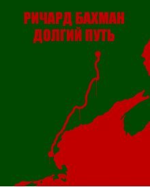 обложка аудиокниги Долгий путь