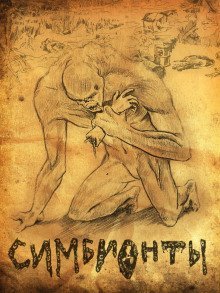 обложка аудиокниги Симбионты