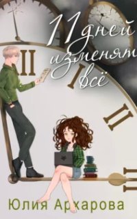 обложка аудиокниги 11 дней изменят всё