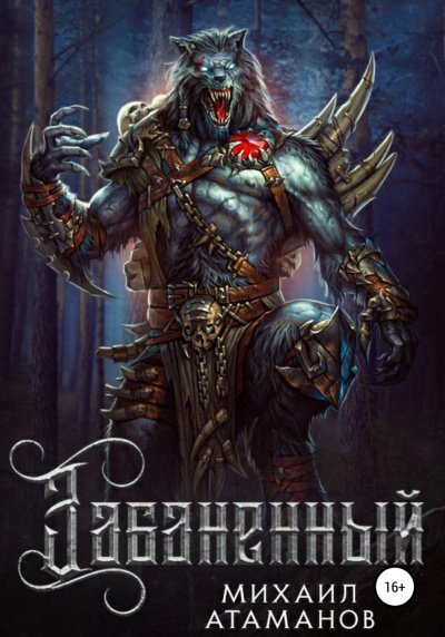 обложка аудиокниги Забаненный. Книга 1