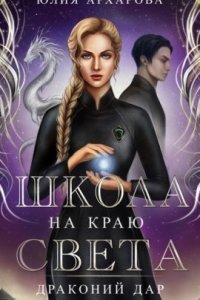 обложка аудиокниги Школа на краю света 2. Драконий дар