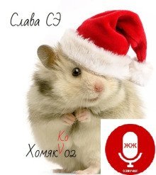 обложка аудиокниги Хомяк и Ко