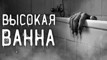обложка аудиокниги Высокая ванна